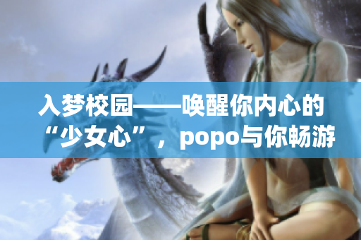 入梦校园——唤醒你内心的“少女心”，popo与你畅游校园的热门活动