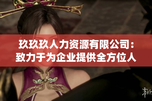 玖玖玖人力资源有限公司：致力于为企业提供全方位人力资源解决方案(1)
