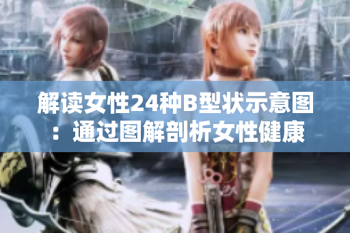 解读女性24种B型状示意图：通过图解剖析女性健康