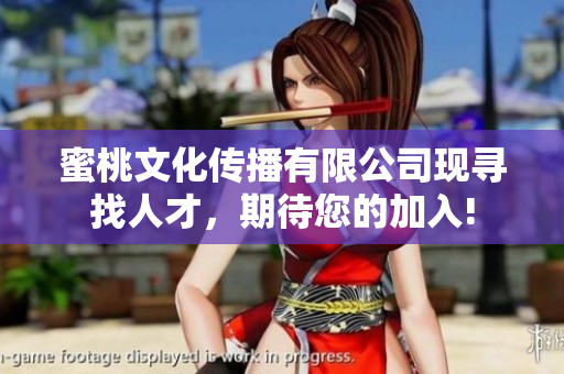蜜桃文化传播有限公司现寻找人才，期待您的加入!