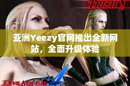 亚洲Yeezy官网推出全新网站，全面升级体验