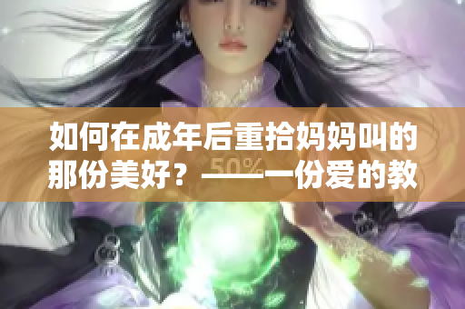 如何在成年后重拾妈妈叫的那份美好？——一份爱的教育礼物