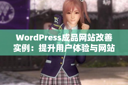 WordPress成品网站改善实例：提升用户体验与网站功能
