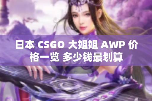 日本 CSGO 大姐姐 AWP 价格一览 多少钱最划算