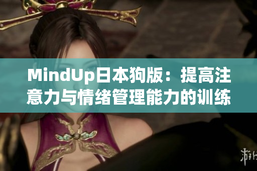 MindUp日本狗版：提高注意力与情绪管理能力的训练工具比较