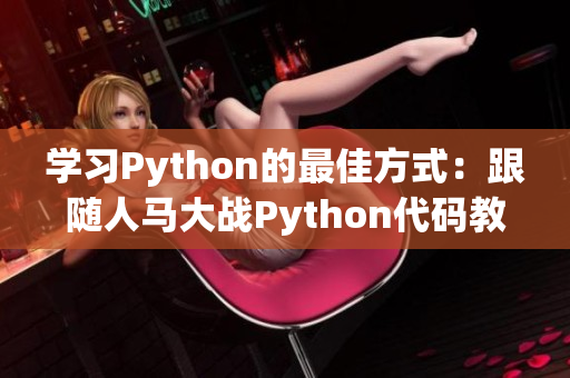 学习Python的最佳方式：跟随人马大战Python代码教程！