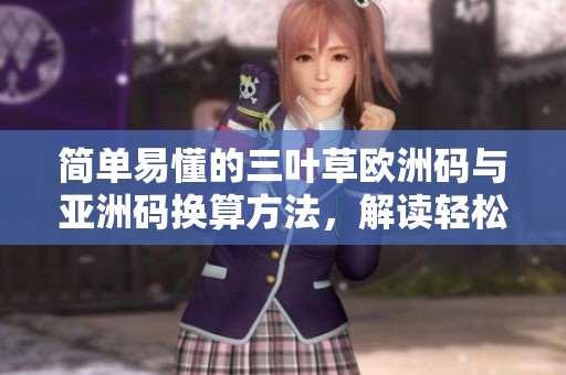 简单易懂的三叶草欧洲码与亚洲码换算方法，解读轻松实用