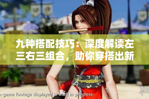 九种搭配技巧：深度解读左三右三组合，助你穿搭出新高度