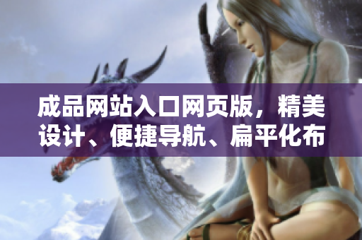 成品网站入口网页版，精美设计、便捷导航、扁平化布局！