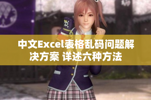 中文Excel表格乱码问题解决方案 详述六种方法