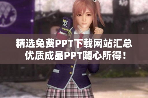 精选免费PPT下载网站汇总 优质成品PPT随心所得！