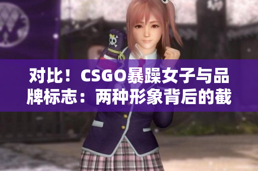 对比！CSGO暴躁女子与品牌标志：两种形象背后的截然不同