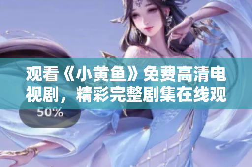 观看《小黄鱼》免费高清电视剧，精彩完整剧集在线观看