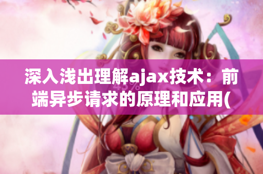 深入浅出理解ajax技术：前端异步请求的原理和应用(1)