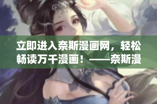 立即进入奈斯漫画网，轻松畅读万千漫画！——奈斯漫画网登陆页(1)