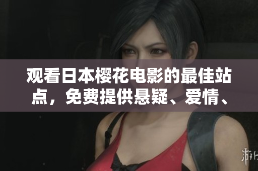 观看日本樱花电影的最佳站点，免费提供悬疑、爱情、动画等类型的电影，现在就来体验！