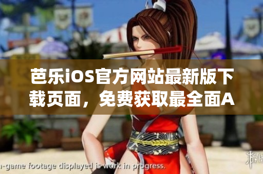 芭乐iOS官方网站最新版下载页面，免费获取最全面APP资源(1)