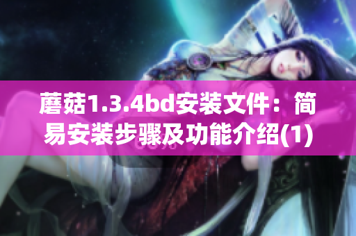 蘑菇1.3.4bd安装文件：简易安装步骤及功能介绍(1)