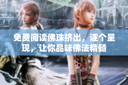 免费阅读佛珠挤出，逐个呈现，让你品味佛法精髓