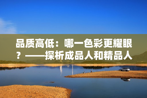 品质高低：哪一色彩更耀眼？——探析成品人和精品人的差异