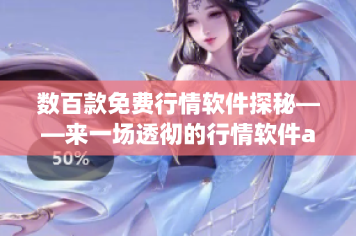 数百款免费行情软件探秘——来一场透彻的行情软件app网站导览！(1)