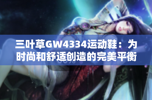 三叶草GW4334运动鞋：为时尚和舒适创造的完美平衡