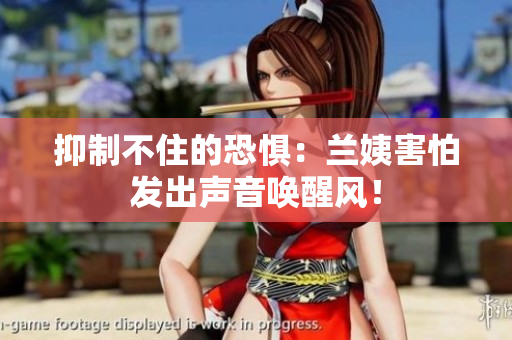 抑制不住的恐惧：兰姨害怕发出声音唤醒风！