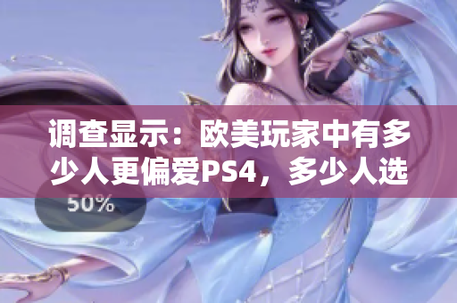 调查显示：欧美玩家中有多少人更偏爱PS4，多少人选择Xbox？