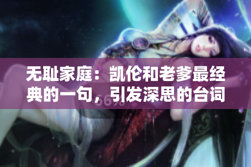 无耻家庭：凯伦和老爹最经典的一句，引发深思的台词