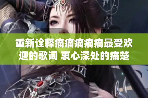 重新诠释痛痛痛痛痛最受欢迎的歌词 衷心深处的痛楚与欢乐(1)