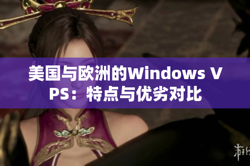 美国与欧洲的Windows VPS：特点与优劣对比