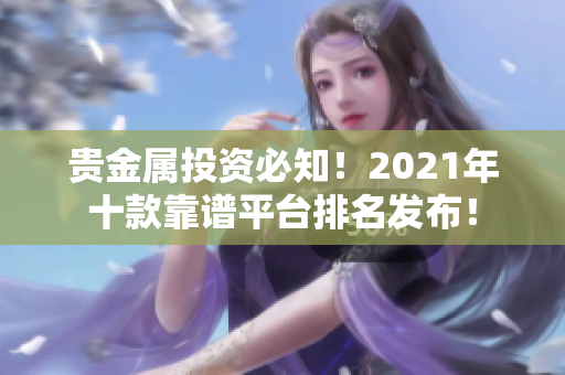 贵金属投资必知！2021年十款靠谱平台排名发布！