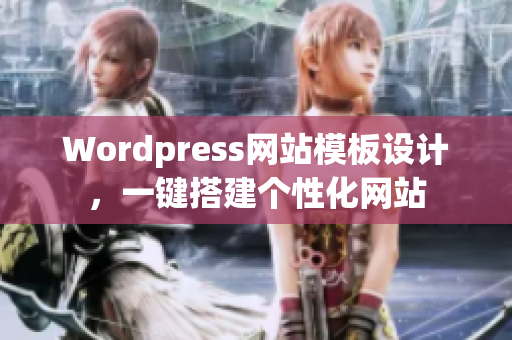Wordpress网站模板设计，一键搭建个性化网站