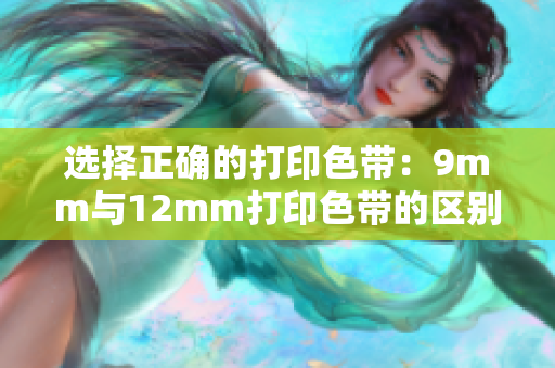 选择正确的打印色带：9mm与12mm打印色带的区别