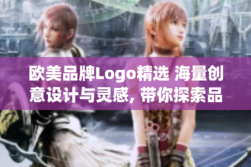 欧美品牌Logo精选 海量创意设计与灵感, 带你探索品牌美学!