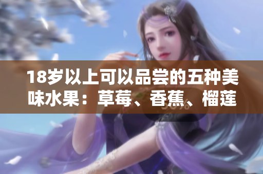 18岁以上可以品尝的五种美味水果：草莓、香蕉、榴莲、丝瓜、桃子