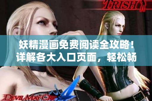 妖精漫画免费阅读全攻略！详解各大入口页面，轻松畅享阅读体验