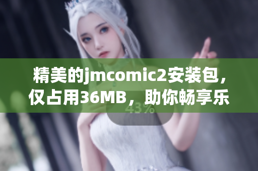 精美的jmcomic2安装包，仅占用36MB，助你畅享乐趣！