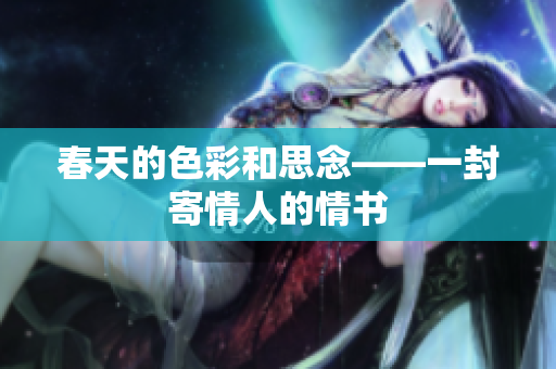 春天的色彩和思念——一封寄情人的情书