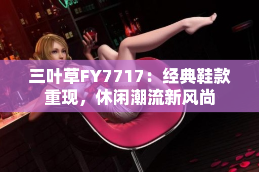 三叶草FY7717：经典鞋款重现，休闲潮流新风尚