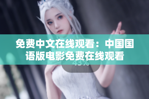 免费中文在线观看：中国国语版电影免费在线观看
