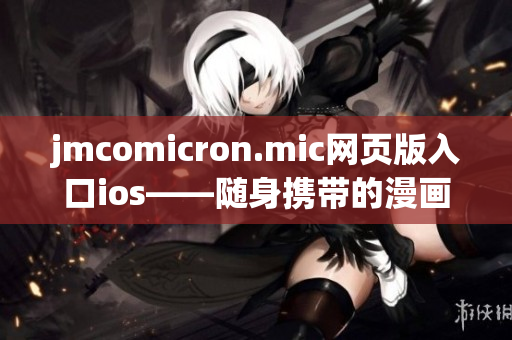 jmcomicron.mic网页版入口ios——随身携带的漫画世界(1)