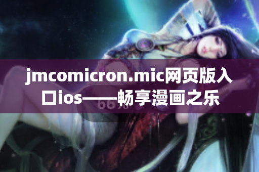 jmcomicron.mic网页版入口ios——畅享漫画之乐