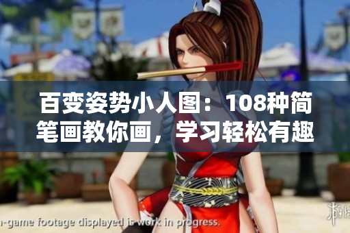百变姿势小人图：108种简笔画教你画，学习轻松有趣！