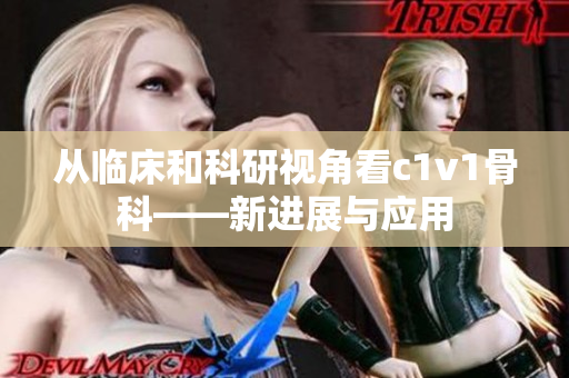 从临床和科研视角看c1v1骨科——新进展与应用