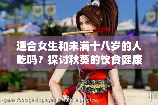 适合女生和未满十八岁的人吃吗？探讨秋葵的饮食健康效益(1)