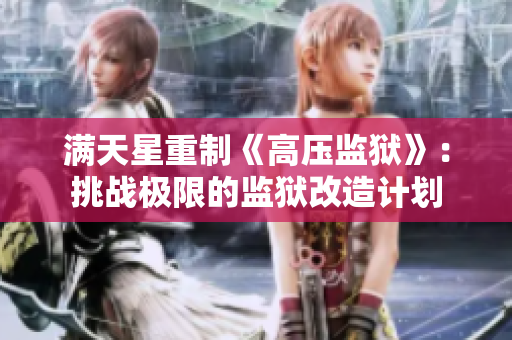 满天星重制《高压监狱》：挑战极限的监狱改造计划
