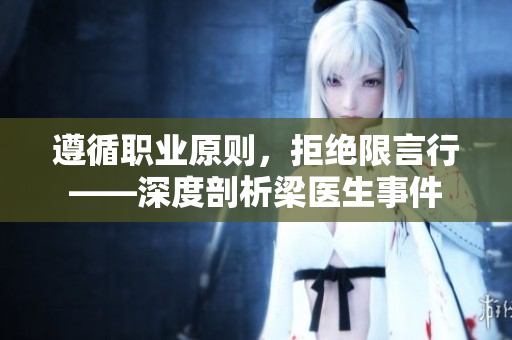 遵循职业原则，拒绝限言行——深度剖析梁医生事件