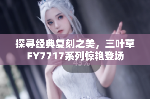 探寻经典复刻之美，三叶草FY7717系列惊艳登场