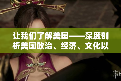 让我们了解美国——深度剖析美国政治、经济、文化以及社会价值观
